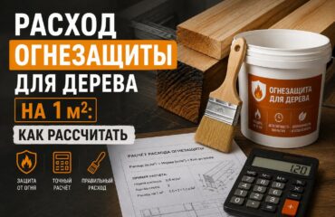 Расход огнезащиты для дерева на 1 м2 - как рассчитать